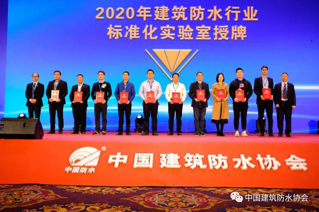 2020年【建筑防水行業(yè)標(biāo)準(zhǔn)化實驗室】授權(quán)儀式成功舉行， 晶達(dá)位列其中