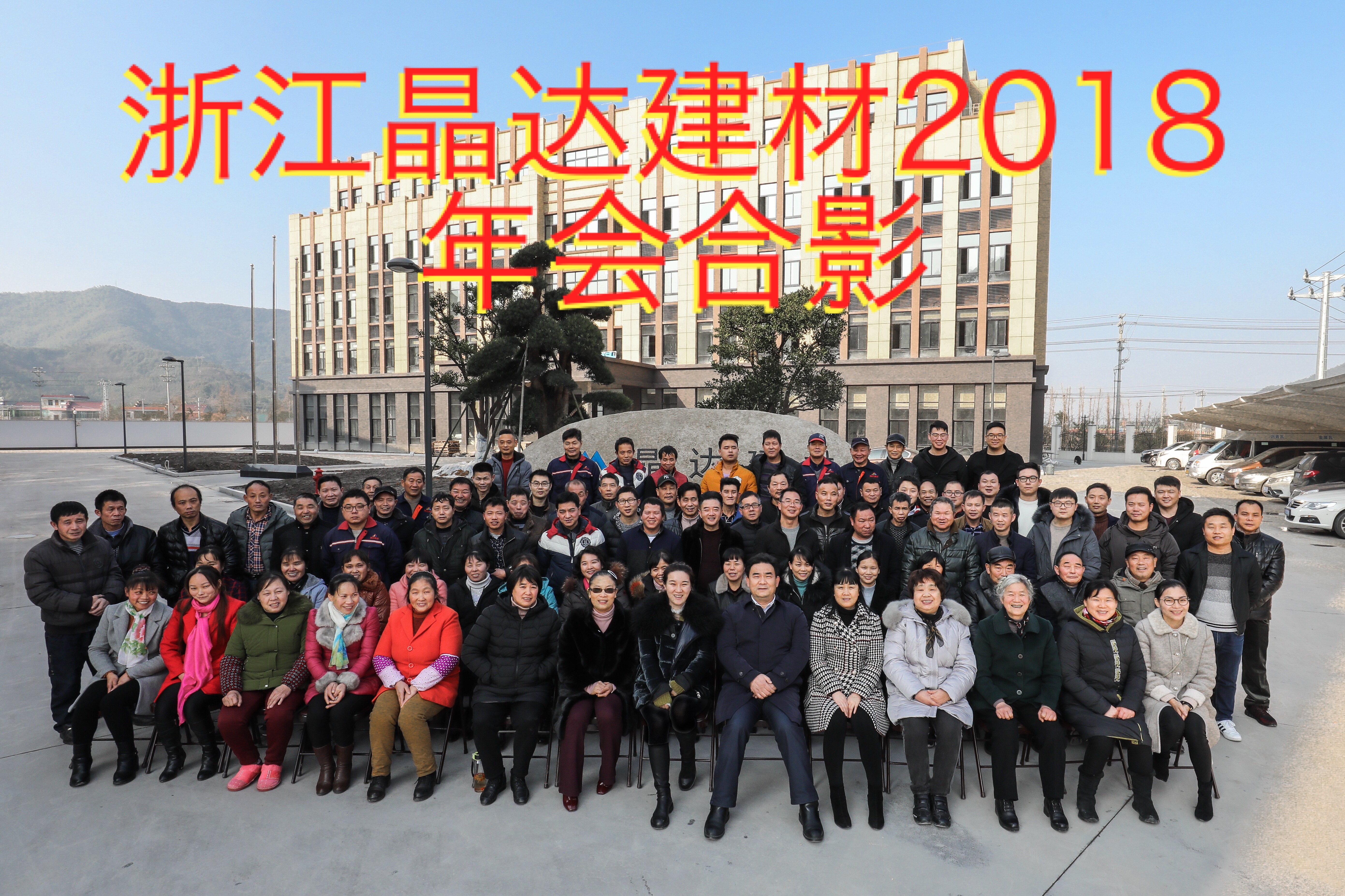 晶達建材新西湖瀝青瓦年會合影.jpg 晶達建材新西湖瀝青瓦年會合影.jpg