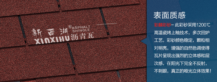 標準單層中國紅瀝青瓦細節02 標準單層中國紅瀝青瓦細節02