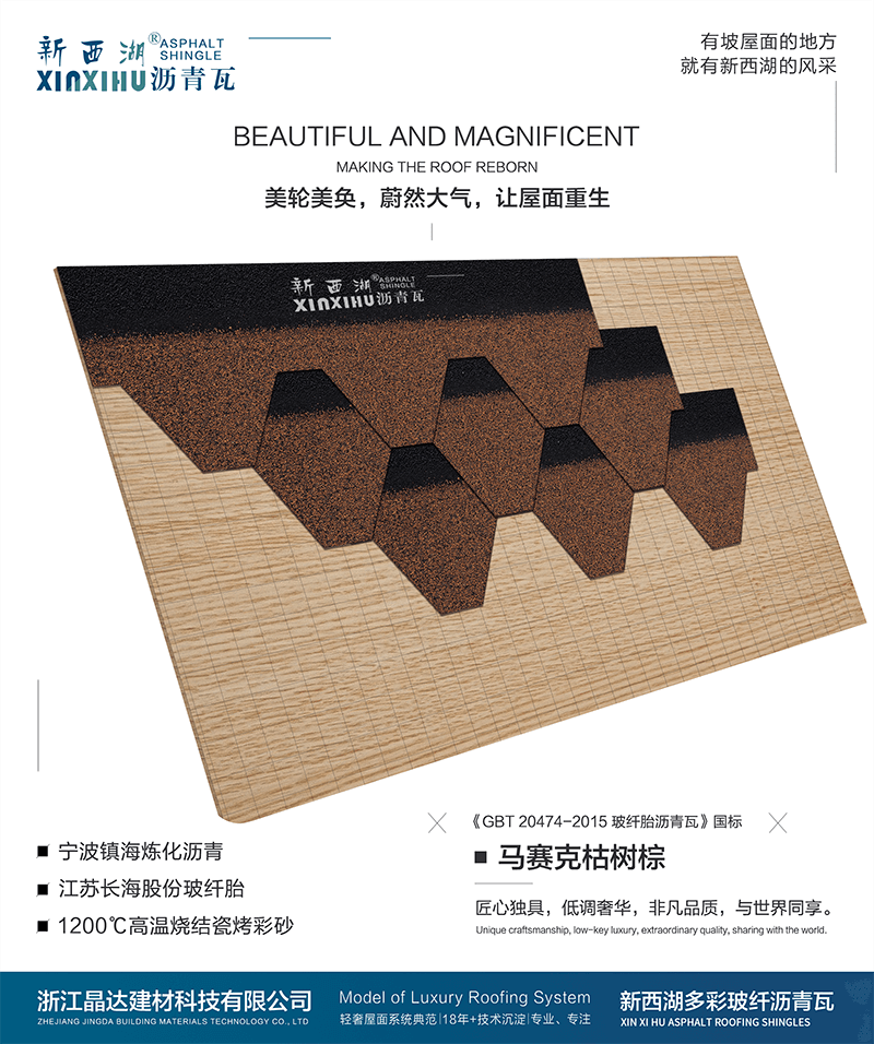 馬塞克枯樹棕瀝青瓦組合效果 馬塞克枯樹棕瀝青瓦組合效果