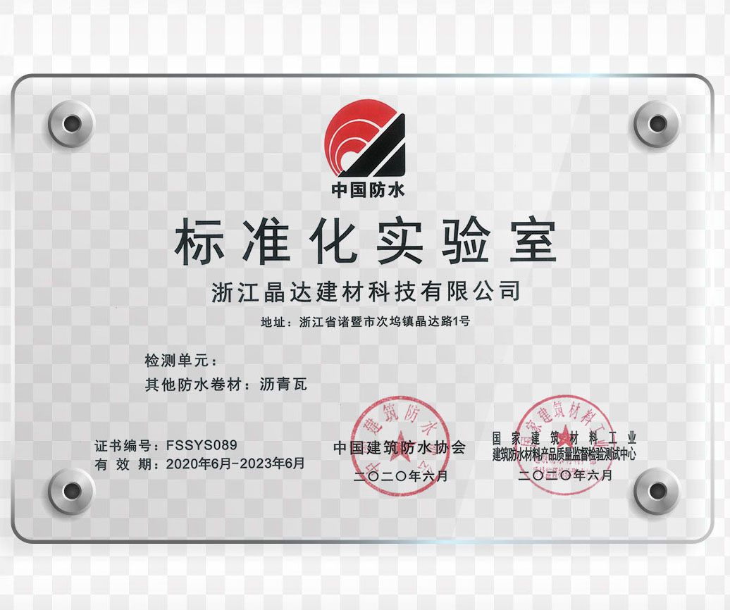 晶達(dá)建筑防水實(shí)驗(yàn)室 晶達(dá)建筑防水實(shí)驗(yàn)室
