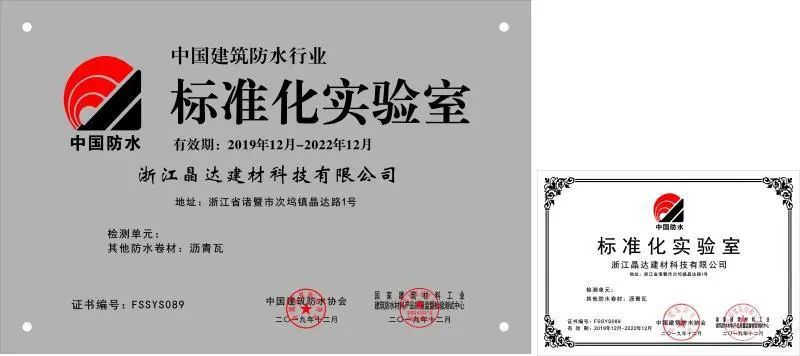 晶達(dá)建筑防水標(biāo)準(zhǔn)化實(shí)驗(yàn)室 晶達(dá)建筑防水標(biāo)準(zhǔn)化實(shí)驗(yàn)室